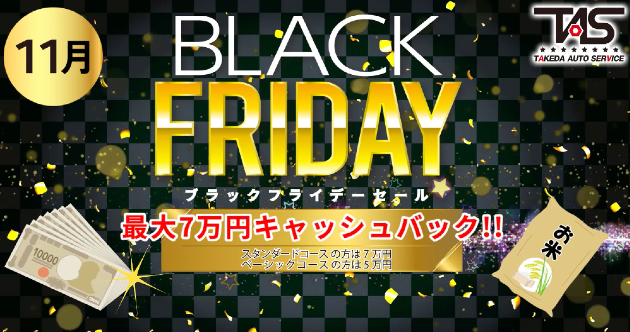 ブラックフライデー！最大キャッシュバック7万円キャンペーン