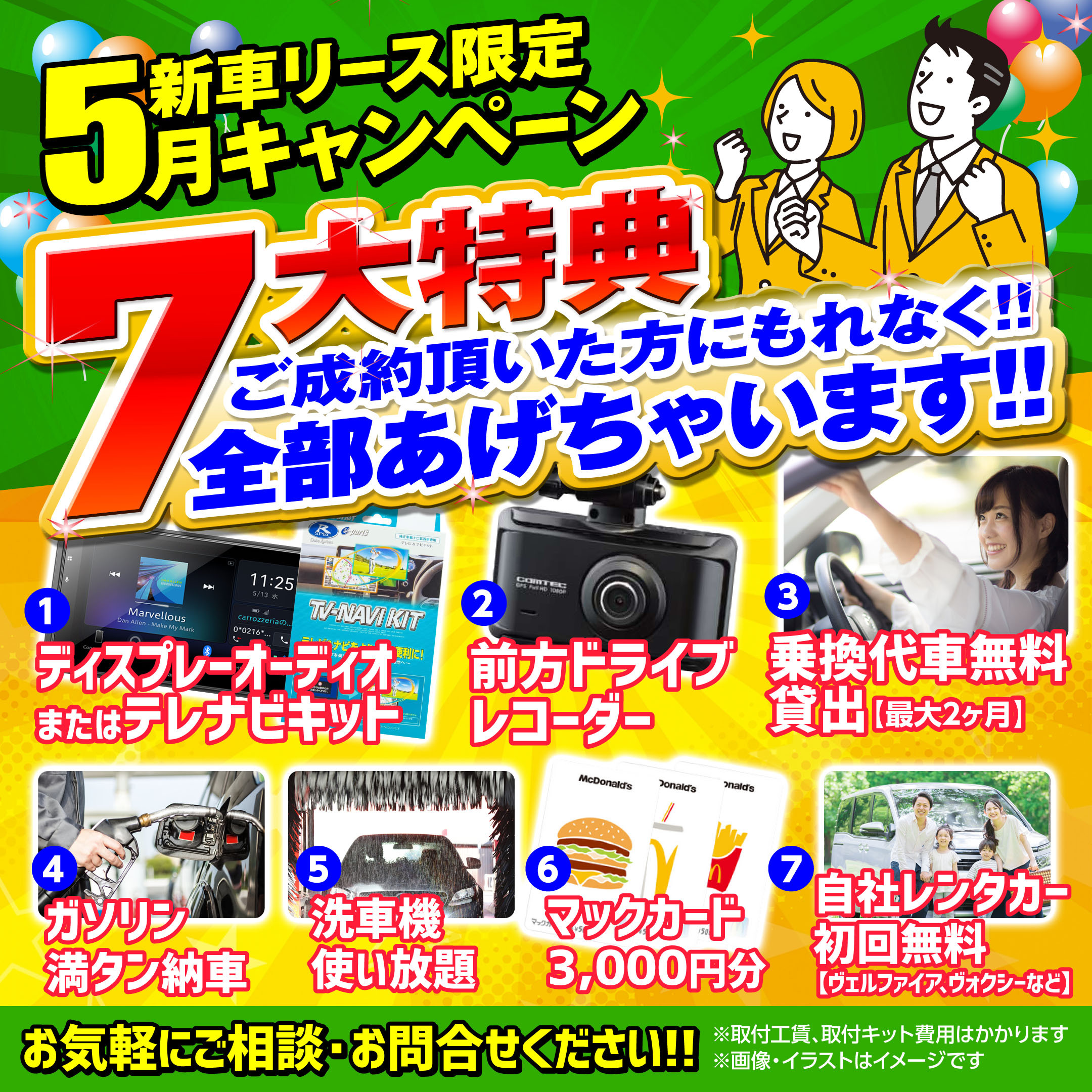 5月7大特典！ご成約キャンペーン