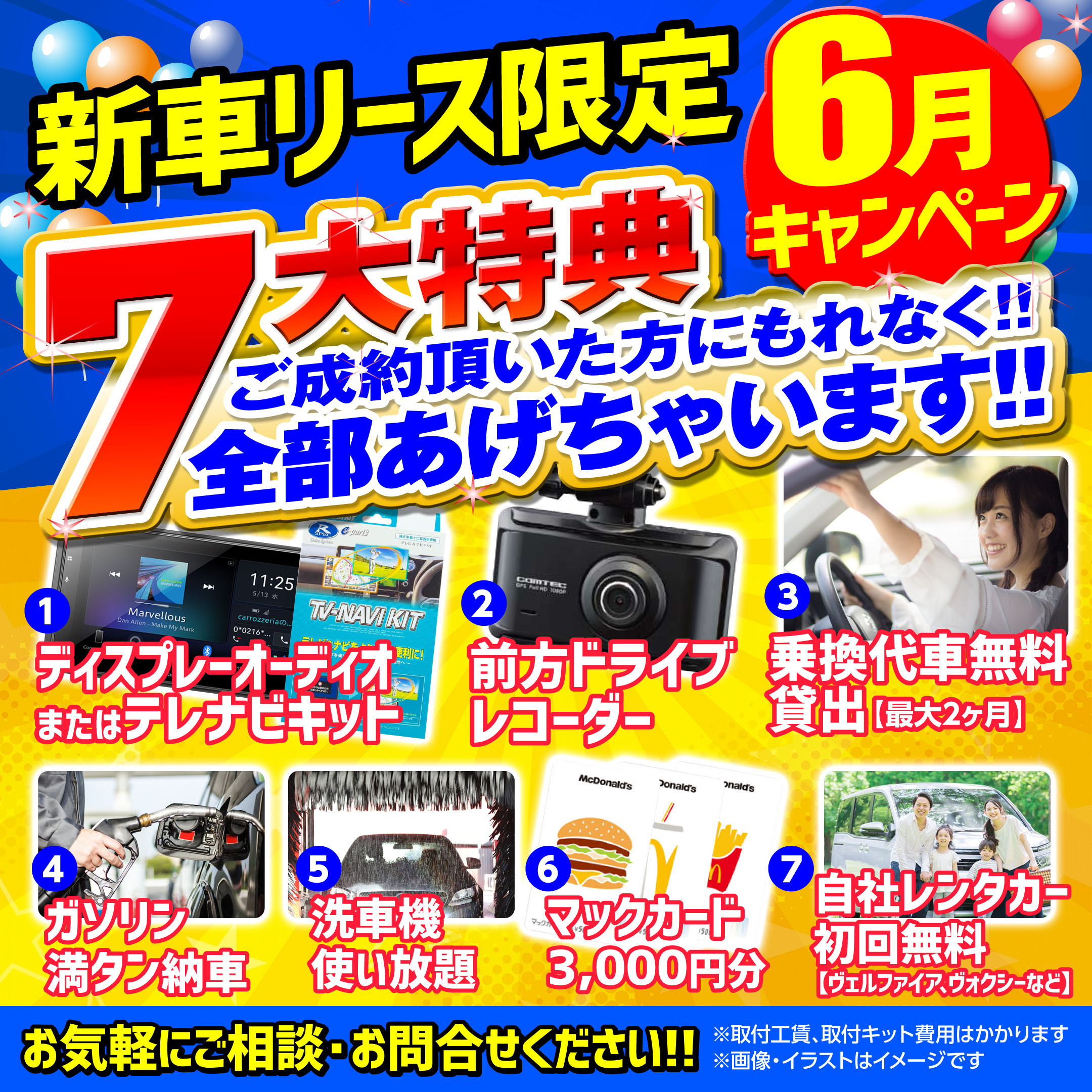 6月7大特典！新車リースご成約キャンペーン