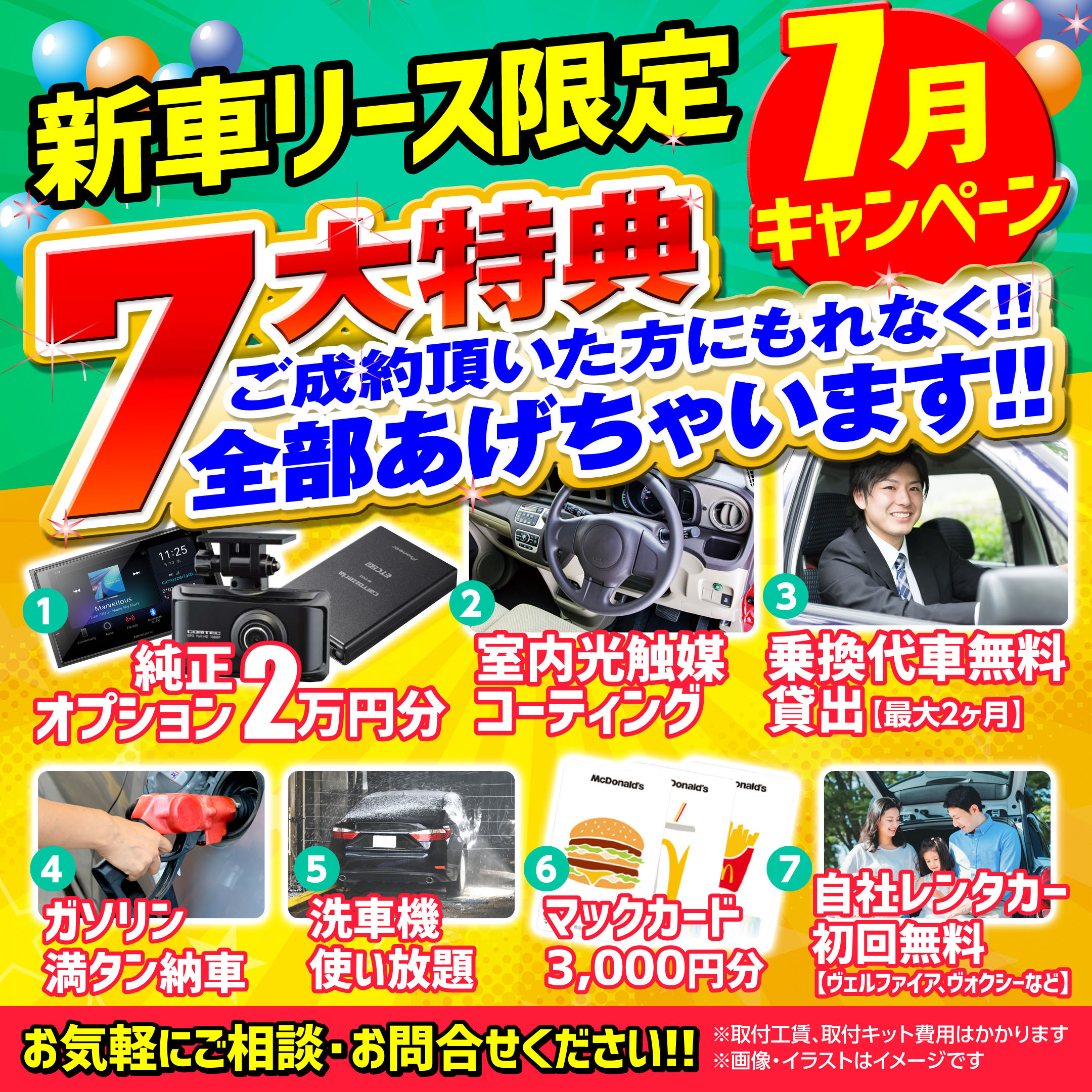 7月7大特典！新車リースご成約キャンペーン