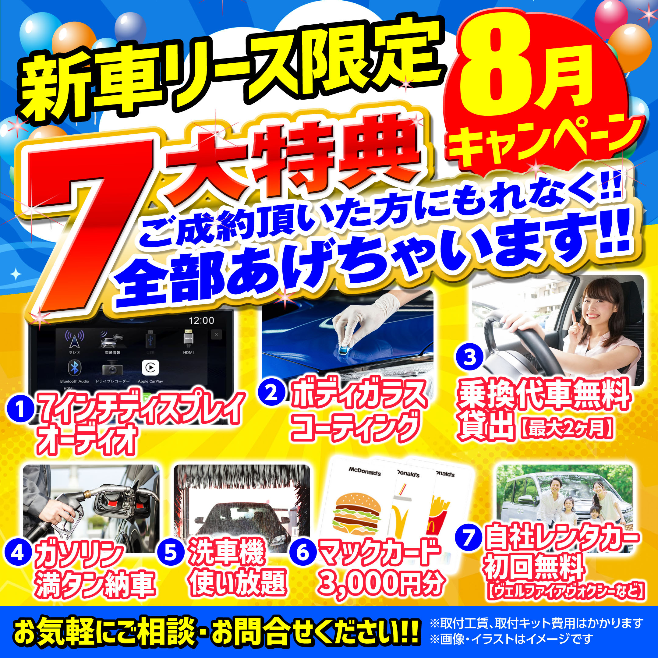 8月7大特典！新車リースご成約キャンペーン