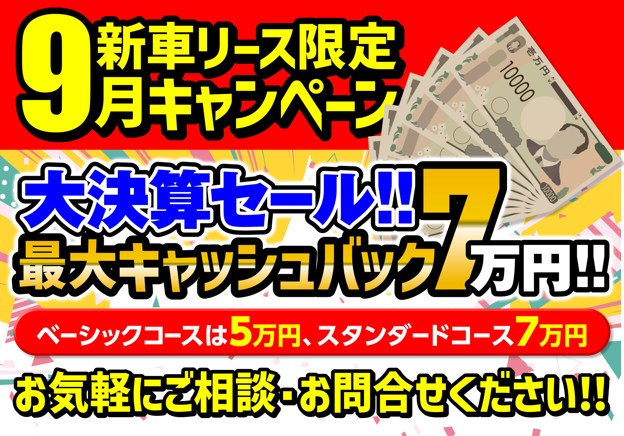 大決算セール！キャッシュバック7万円キャンペーン